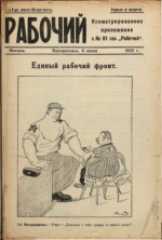Обложка для Рабочий, 1922 , № 81.pdf